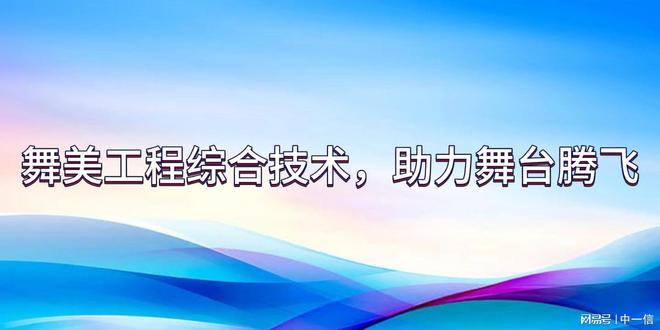 合技术助力舞台腾飞尊龙凯时舞美工程综(图1)